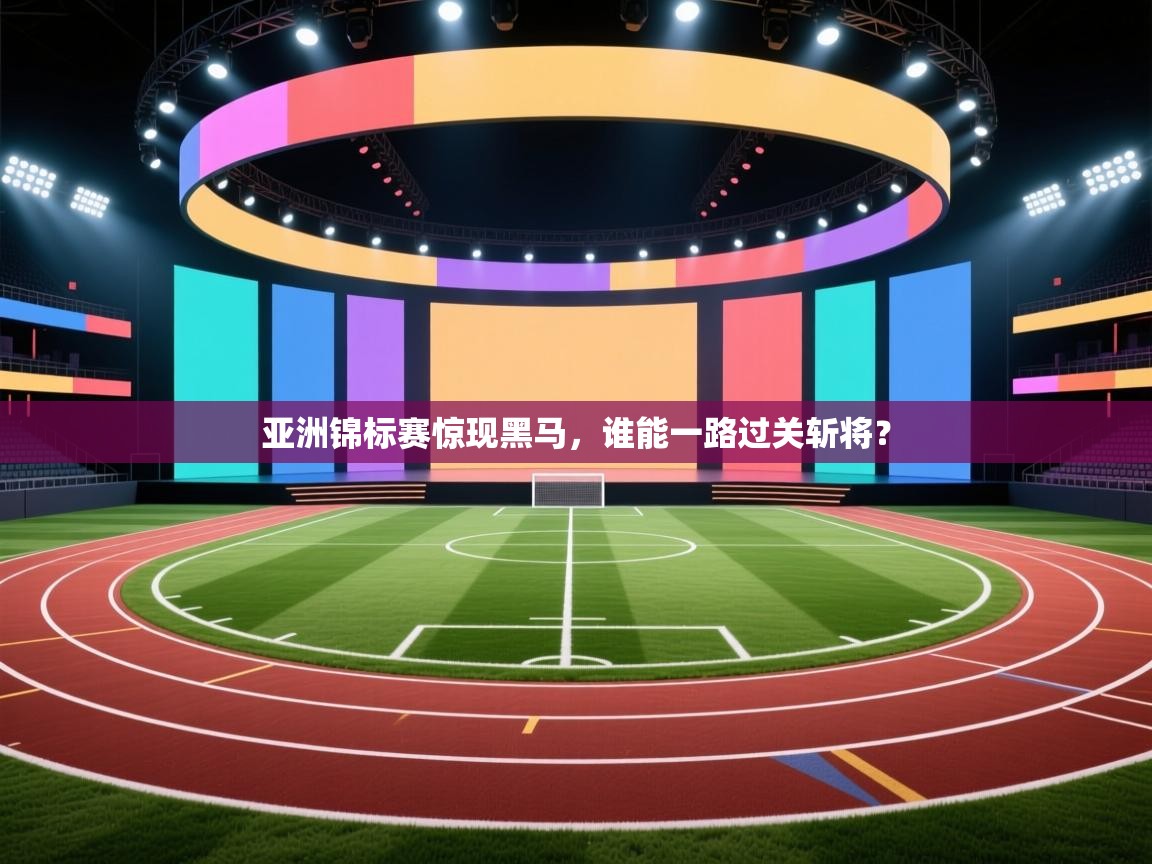 亚洲锦标赛惊现黑马,谁能一路过关斩将? 第1张