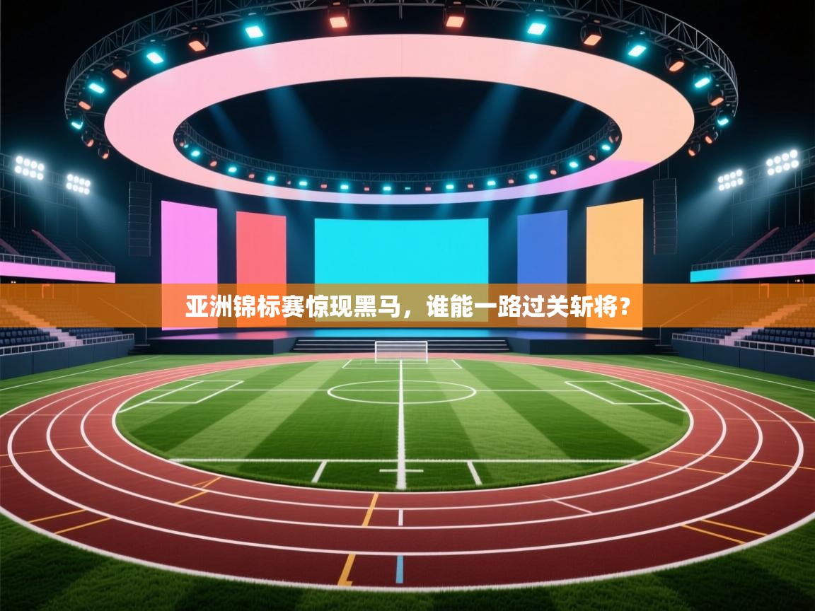 亚洲锦标赛惊现黑马,谁能一路过关斩将? 第2张