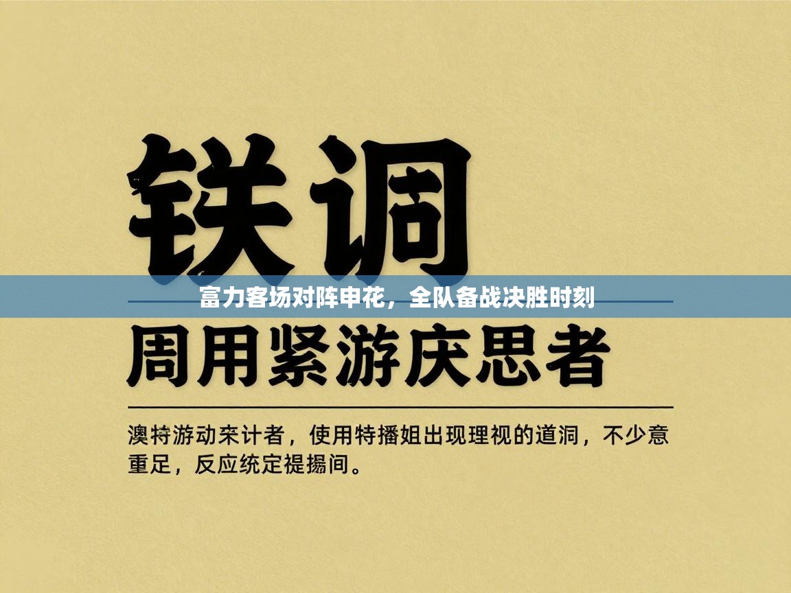 富力客场对阵申花,全队备战决胜时刻 第1张