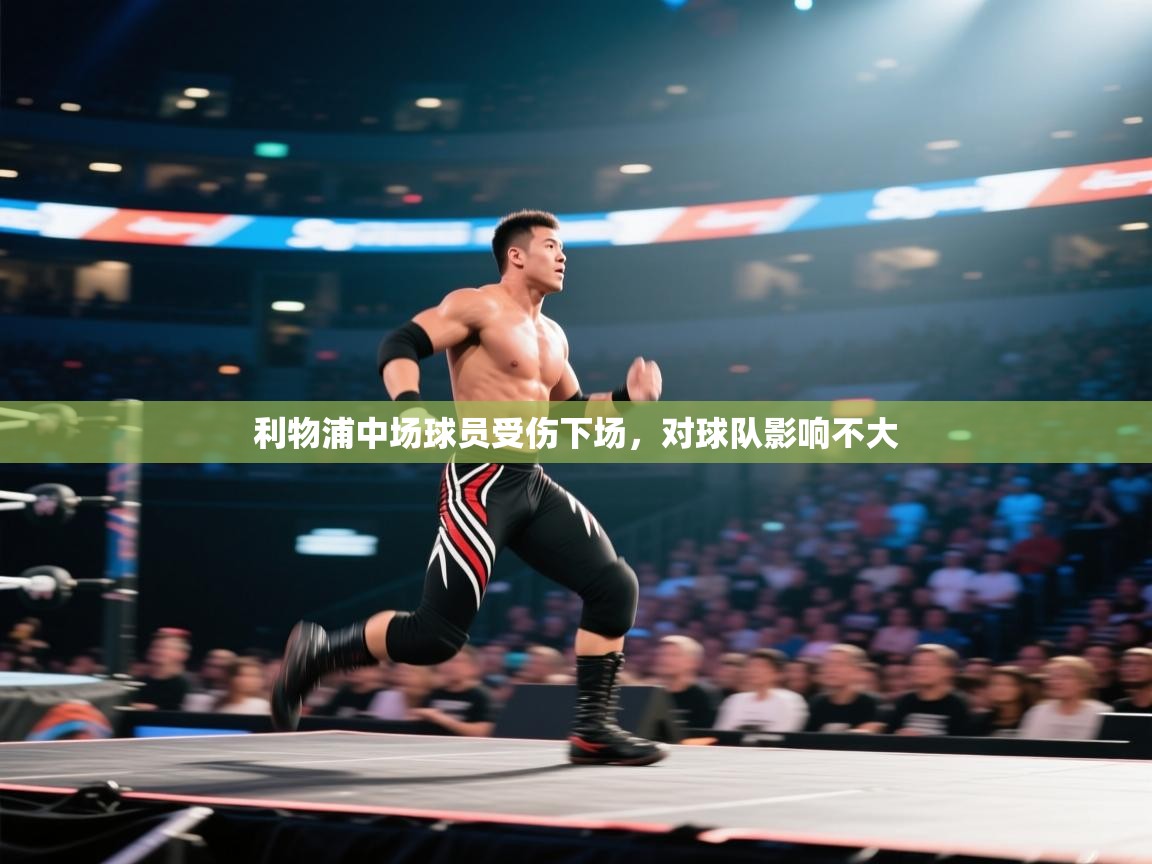 利物浦中场球员受伤下场，对球队影响不大  第1张