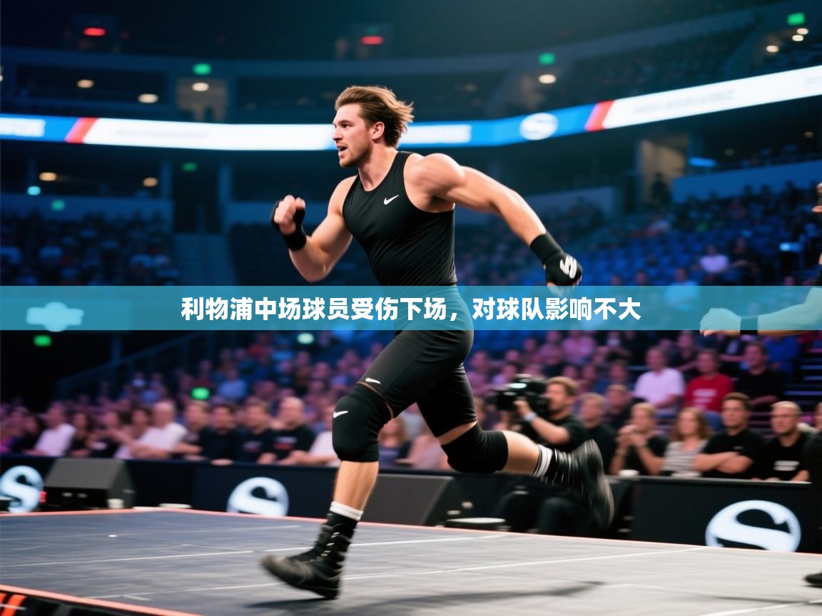 利物浦中场球员受伤下场，对球队影响不大  第2张