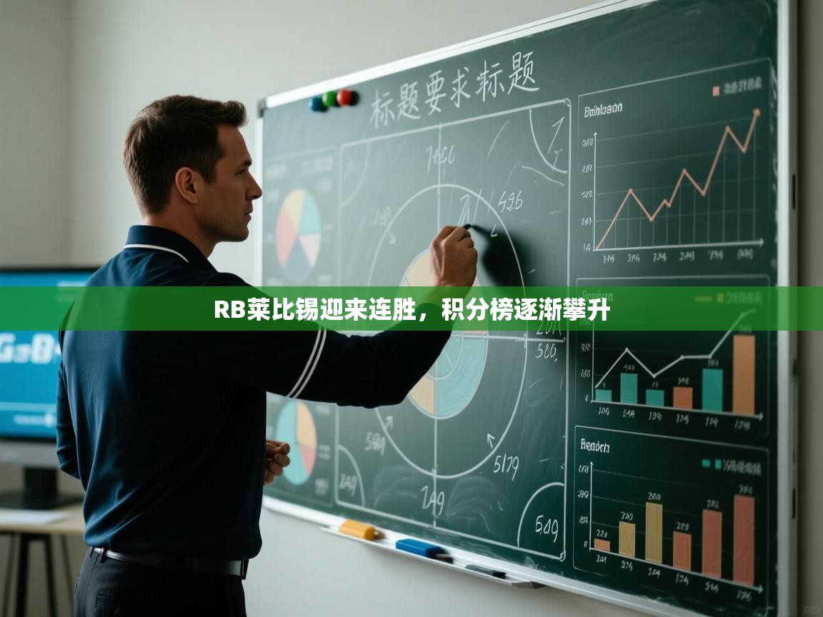 RB莱比锡迎来连胜，积分榜逐渐攀升  第2张