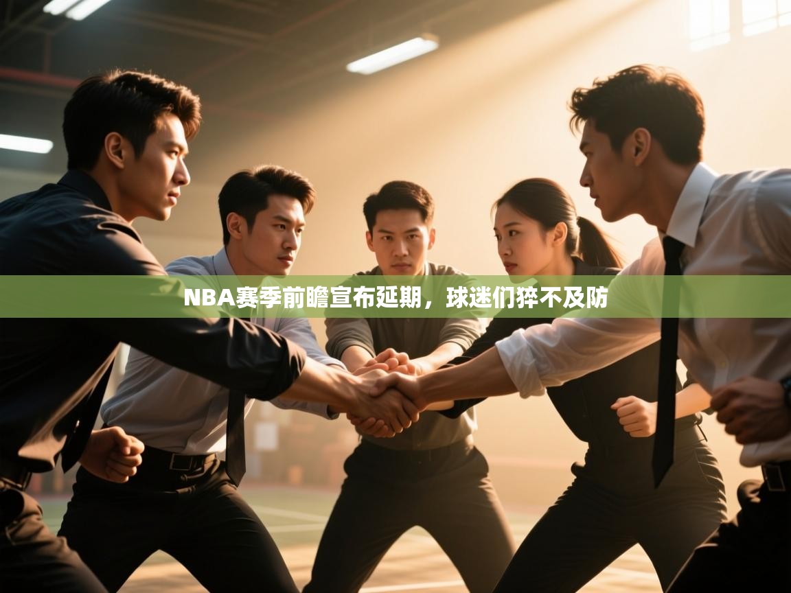 NBA赛季前瞻宣布延期，球迷们猝不及防  第1张