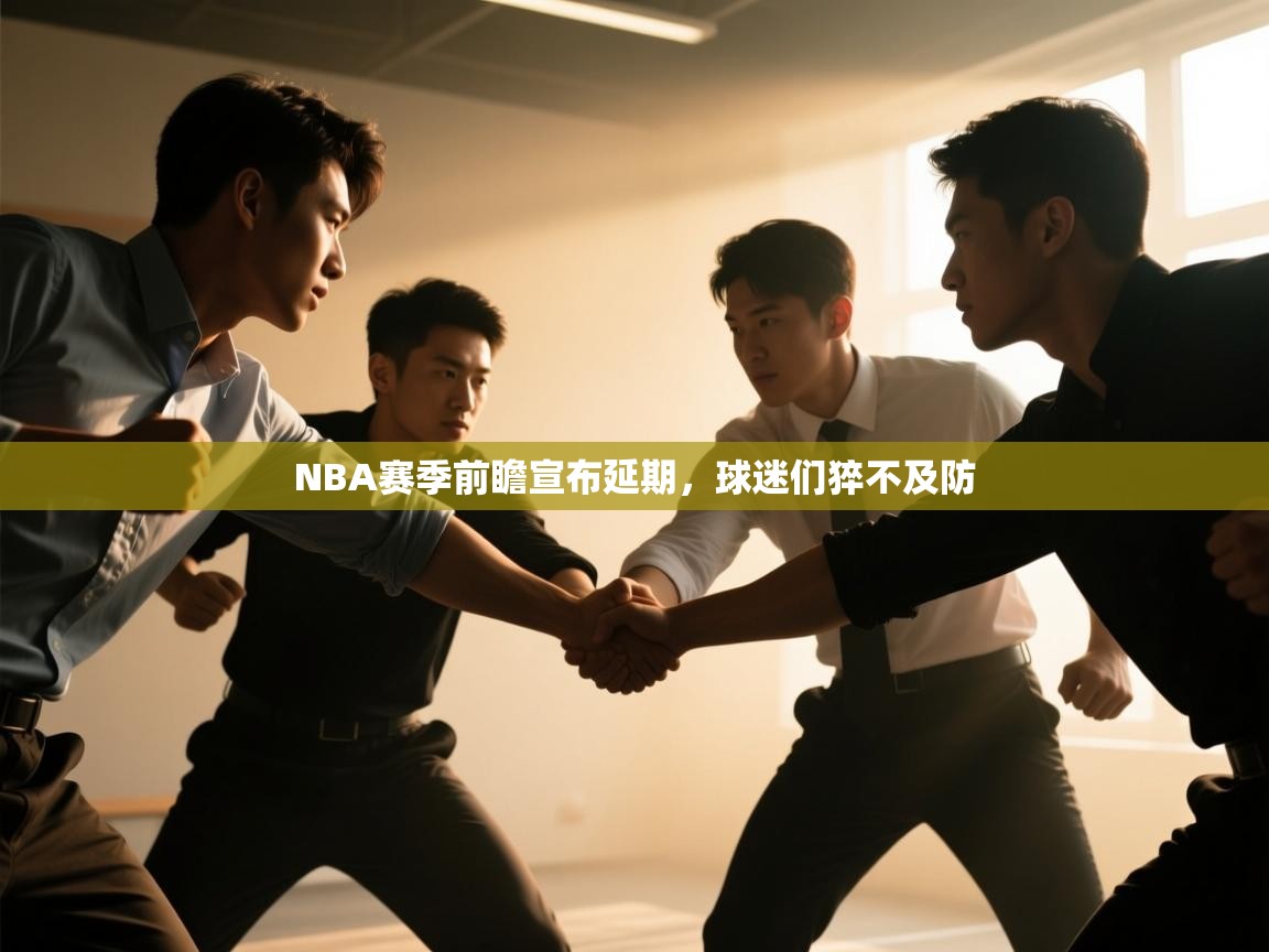 NBA赛季前瞻宣布延期，球迷们猝不及防  第2张