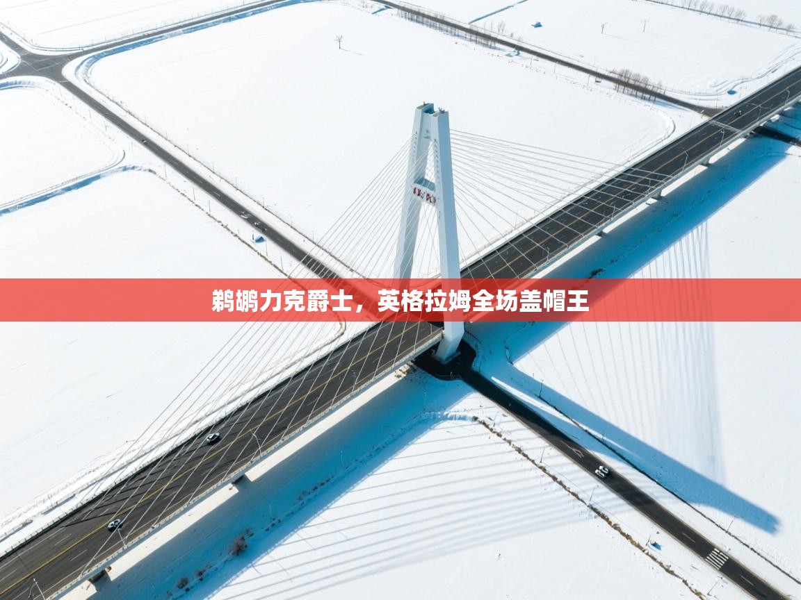 鹈鹕力克爵士，英格拉姆全场盖帽王