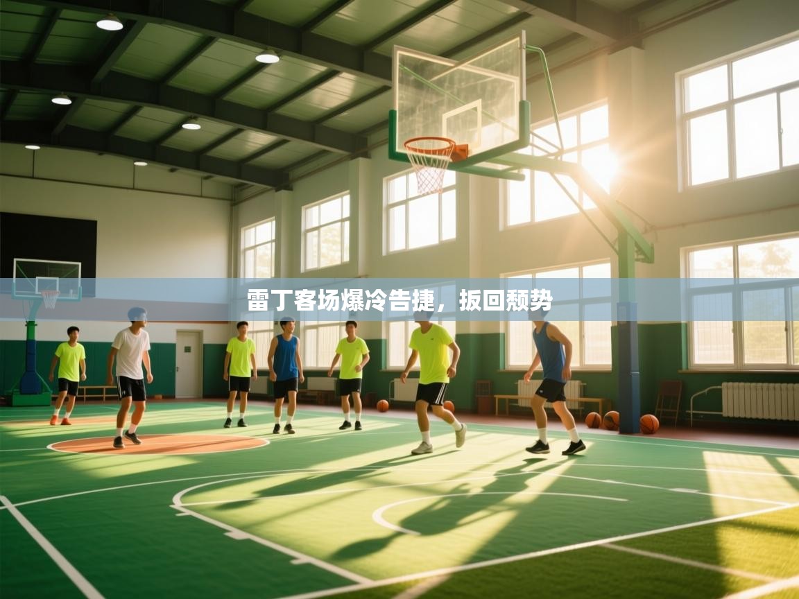 雷丁客场爆冷告捷，扳回颓势