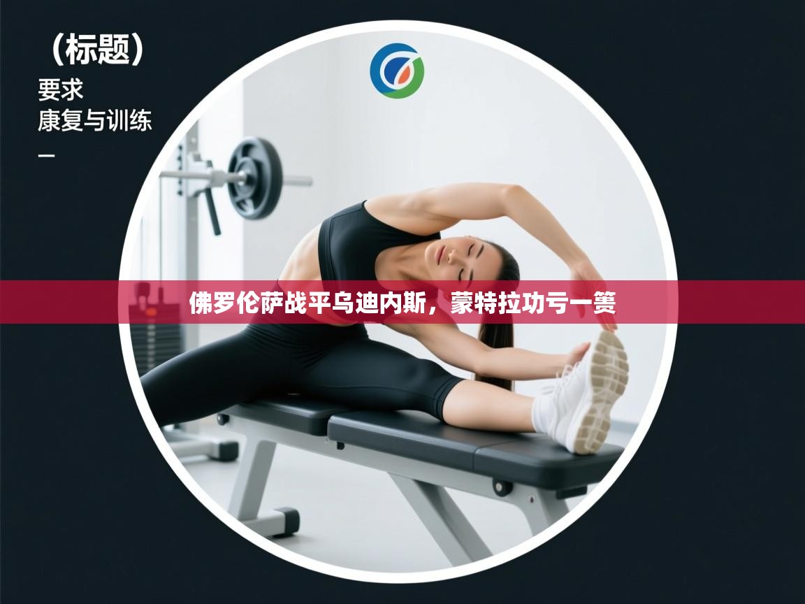 佛罗伦萨战平乌迪内斯，蒙特拉功亏一篑  第2张