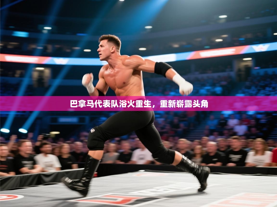 巴拿马代表队浴火重生，重新崭露头角  第1张