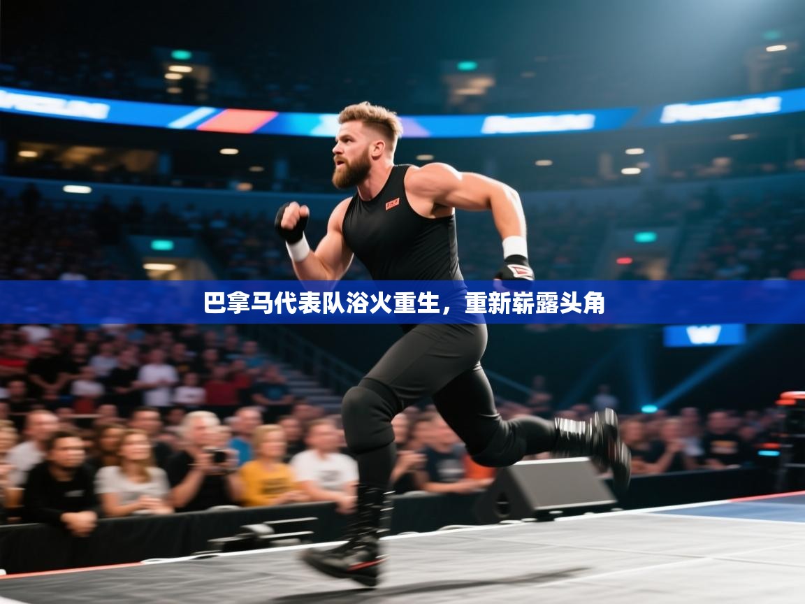 巴拿马代表队浴火重生，重新崭露头角  第2张