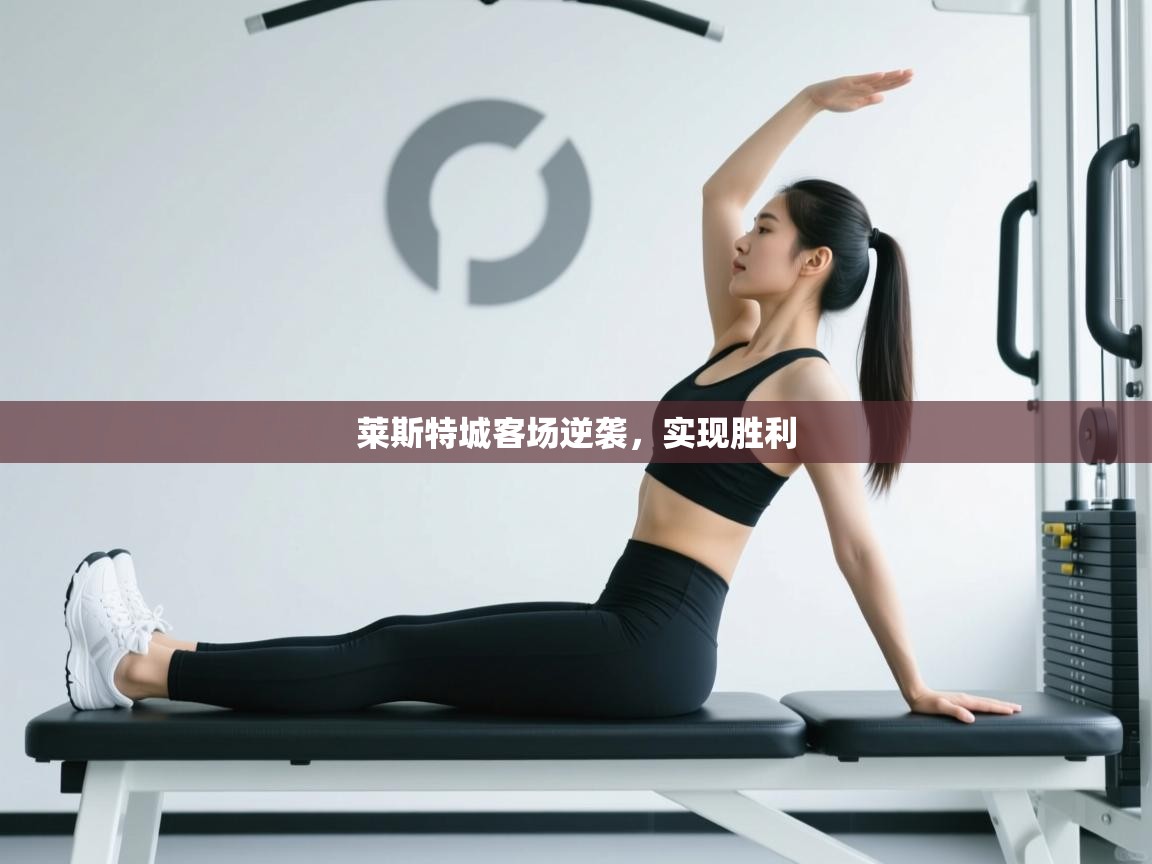 莱斯特城客场逆袭，实现胜利  第1张