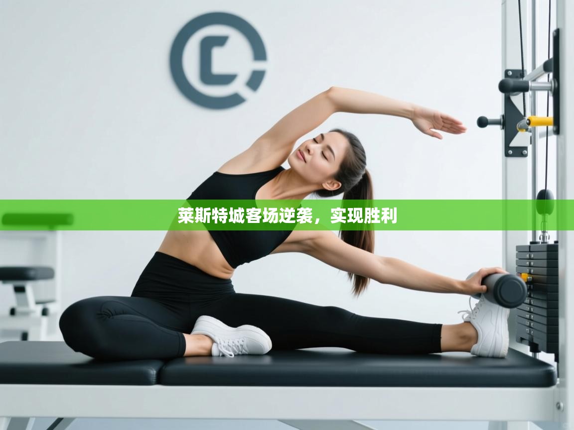 莱斯特城客场逆袭，实现胜利  第2张