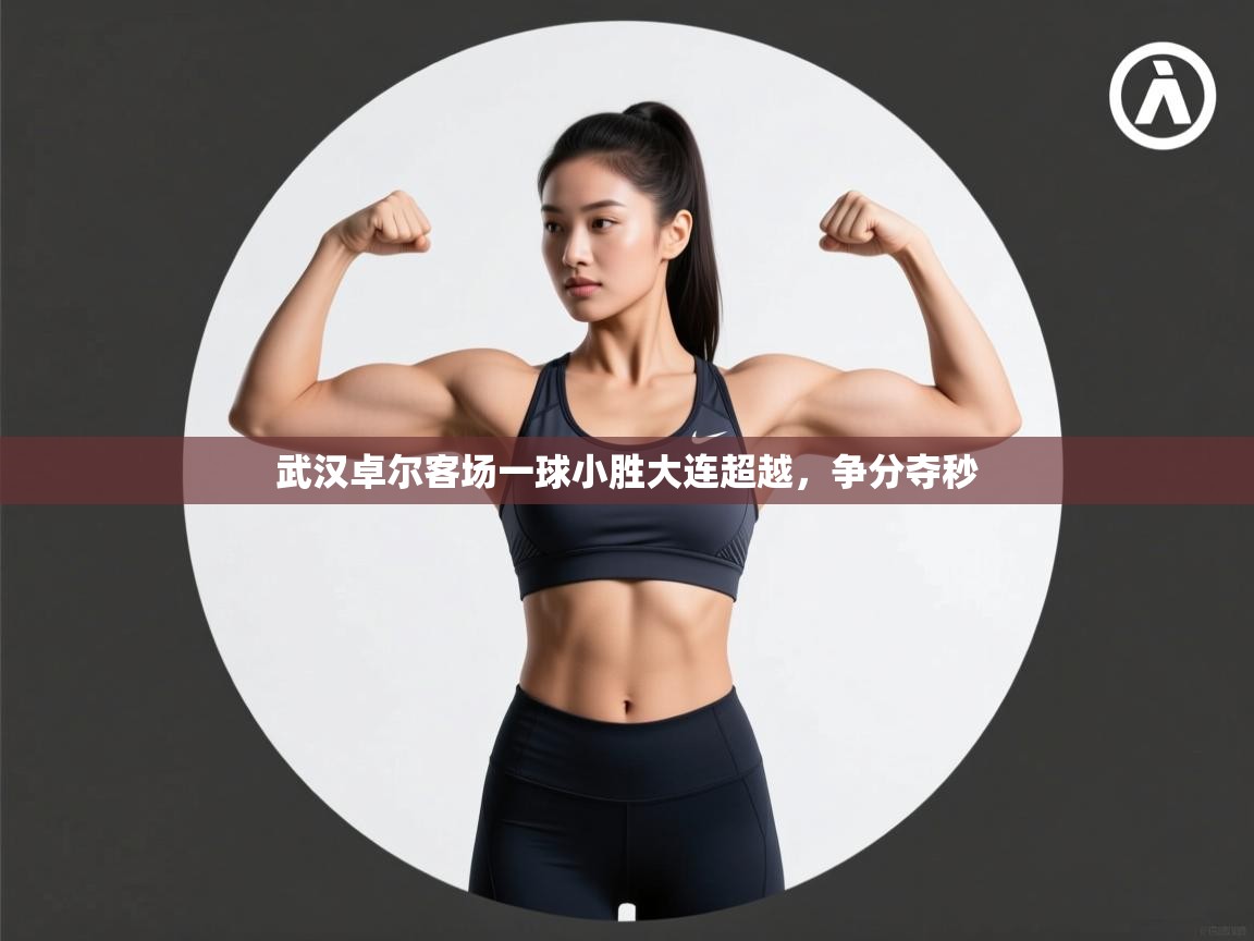 武汉卓尔客场一球小胜大连超越，争分夺秒  第1张