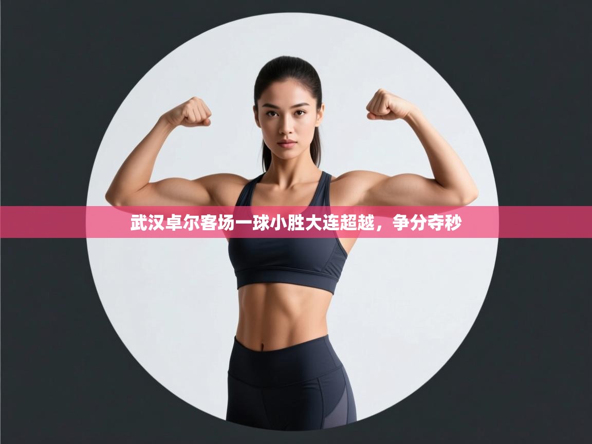 武汉卓尔客场一球小胜大连超越，争分夺秒  第2张