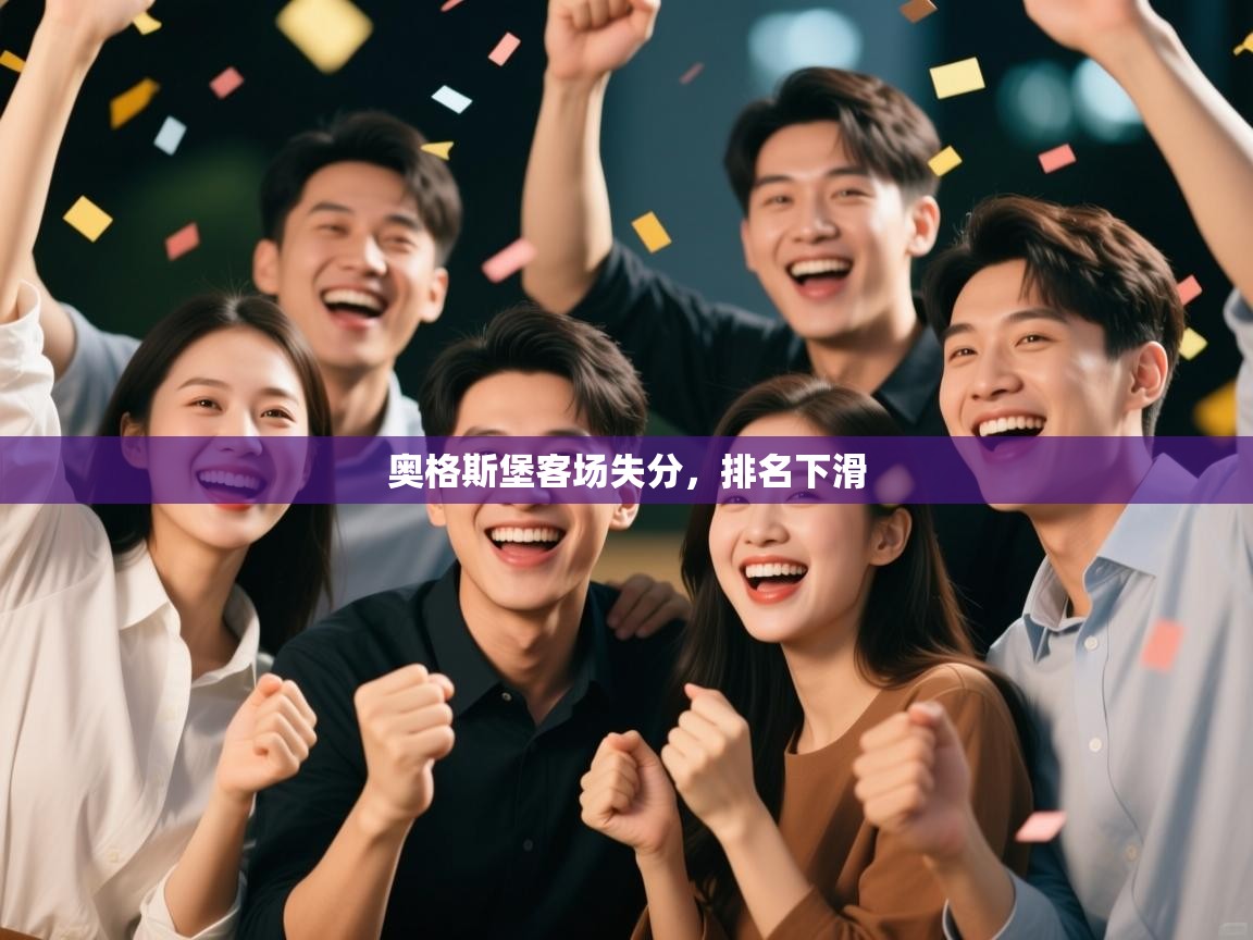 奥格斯堡客场失分,排名下滑 第2张