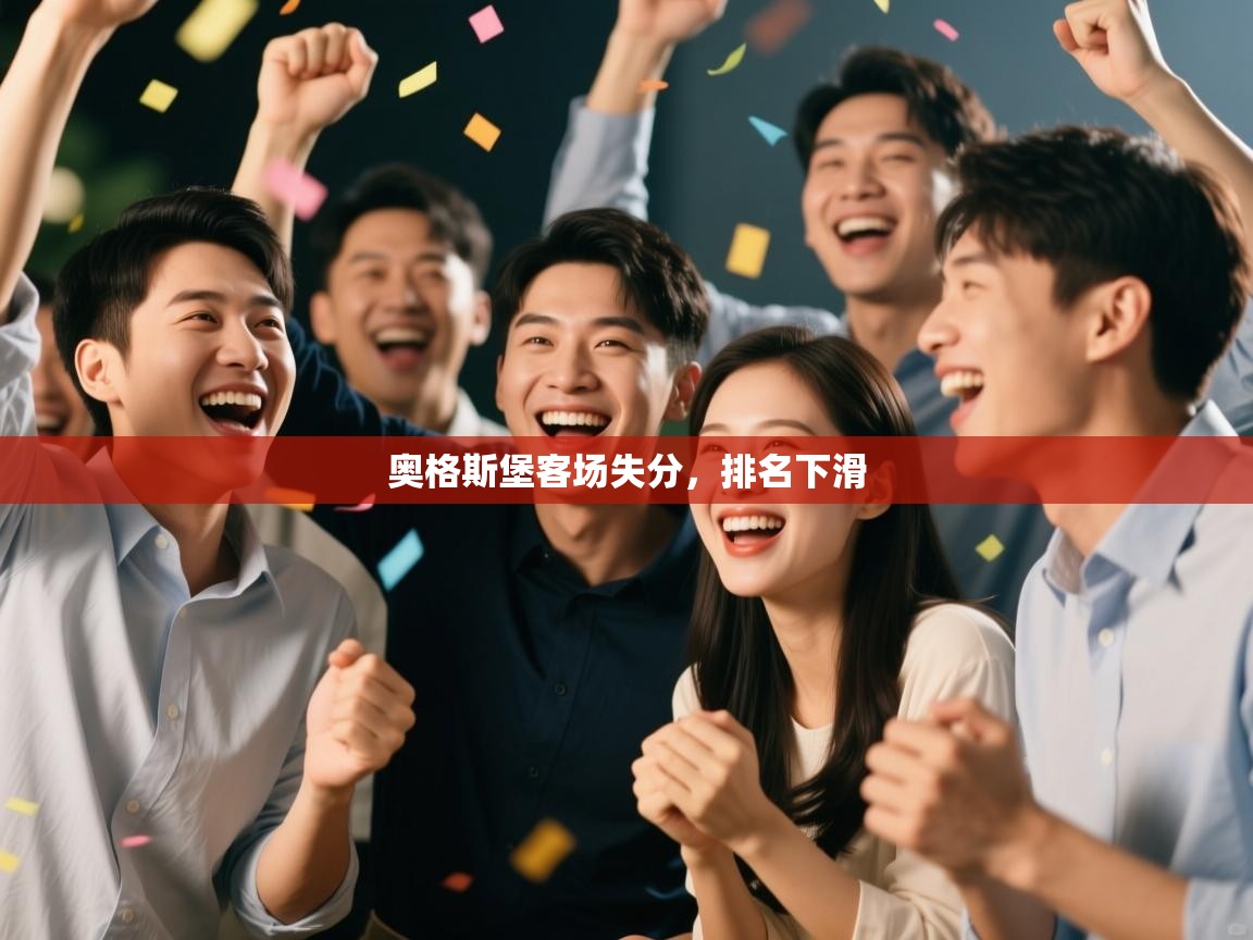 奥格斯堡客场失分,排名下滑 第1张