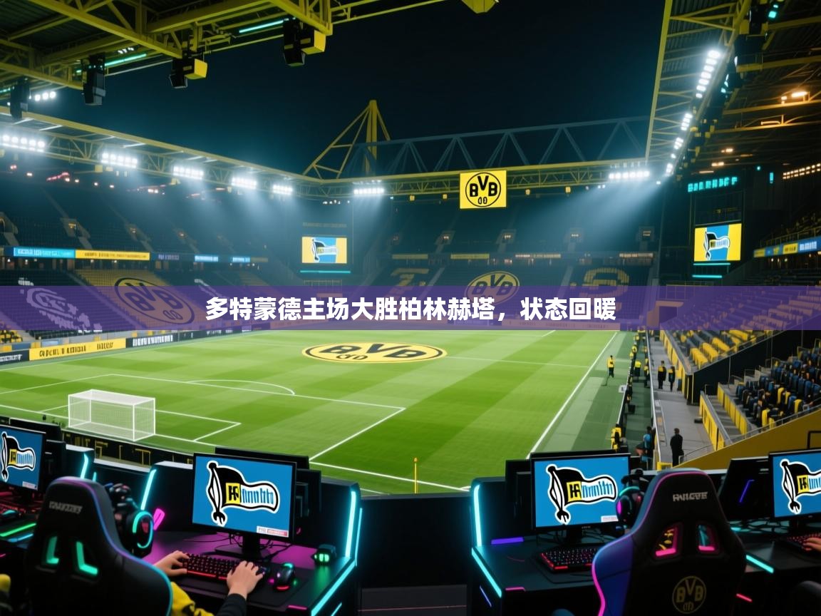 多特蒙德主场大胜柏林赫塔，状态回暖