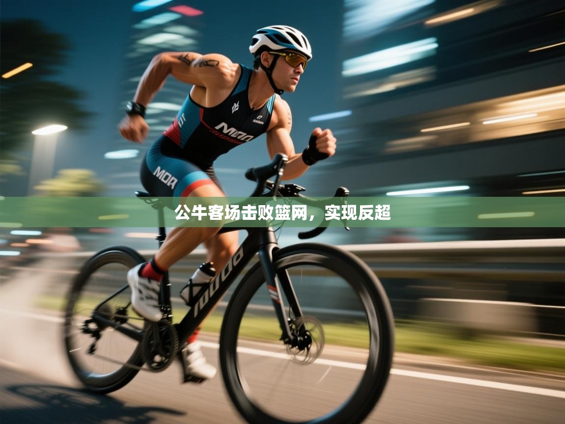 公牛客场击败篮网,实现反超 第1张