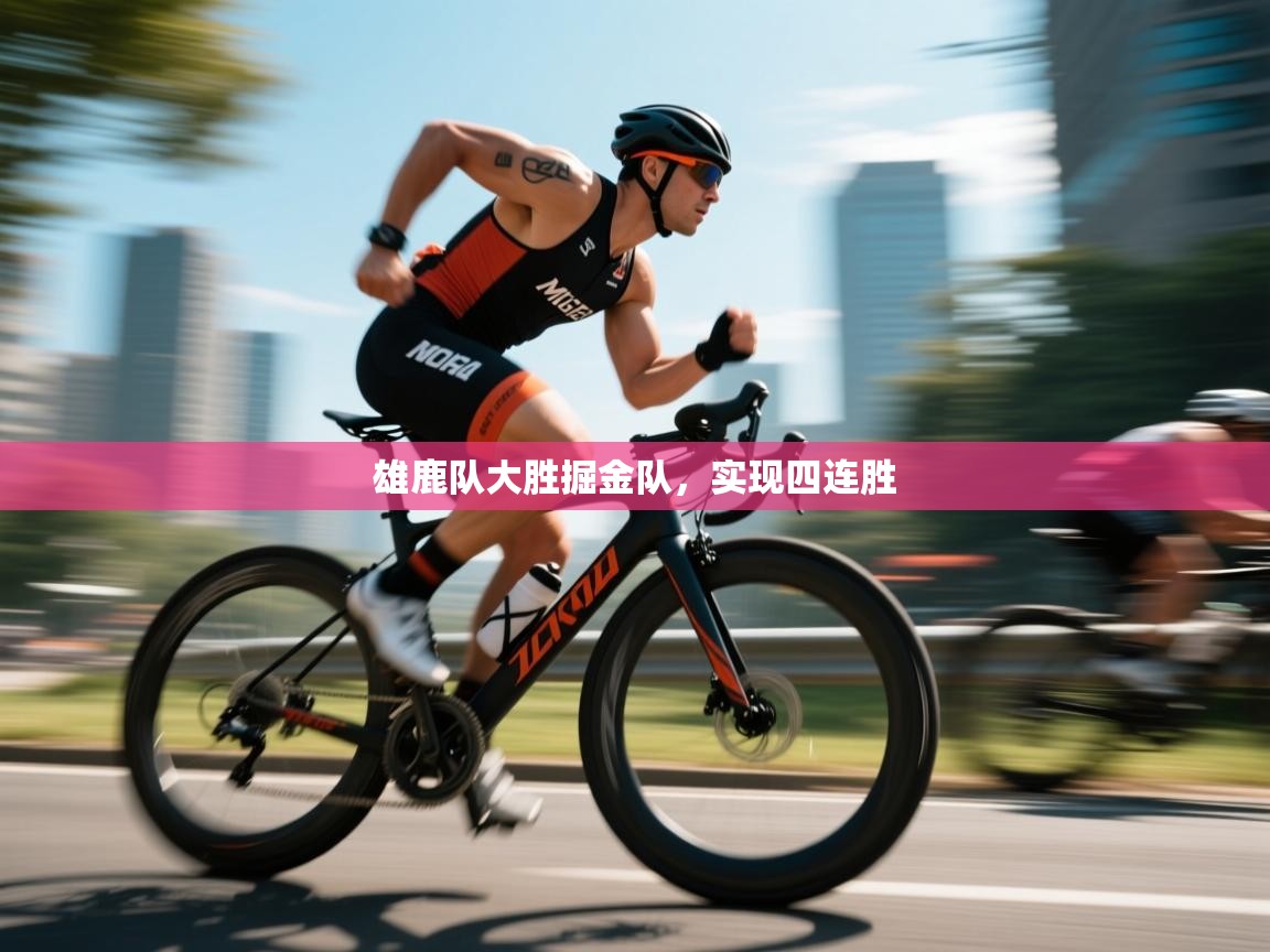 雄鹿队大胜掘金队，实现四连胜