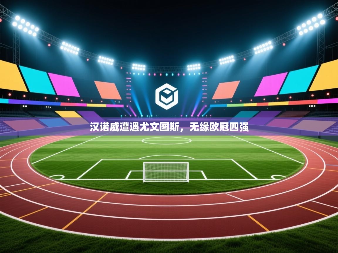 汉诺威遭遇尤文图斯，无缘欧冠四强  第1张