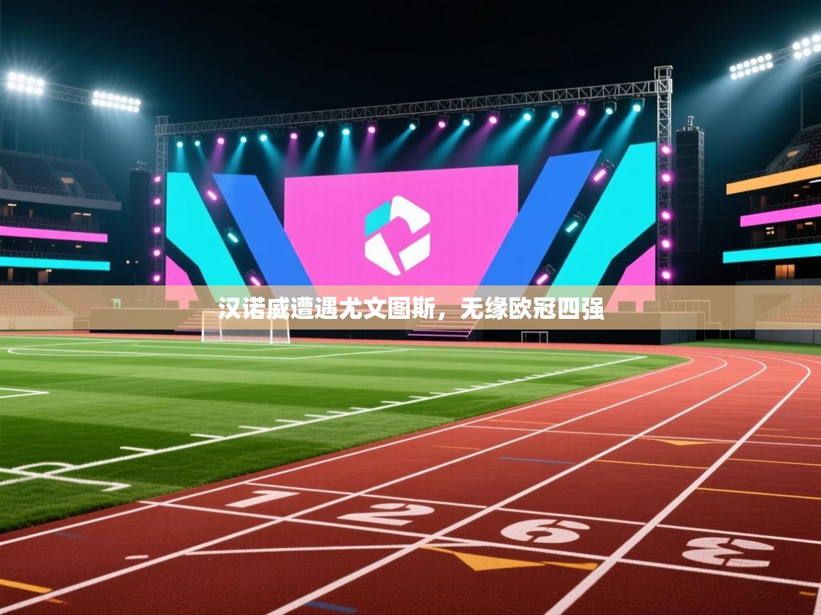 汉诺威遭遇尤文图斯，无缘欧冠四强  第2张