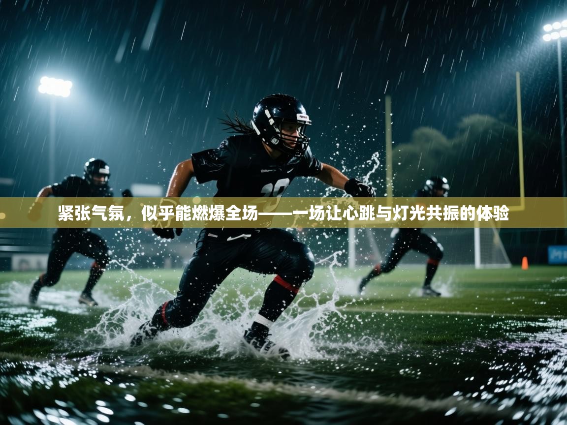 紧张气氛，似乎能燃爆全场——一场让心跳与灯光共振的体验  第1张