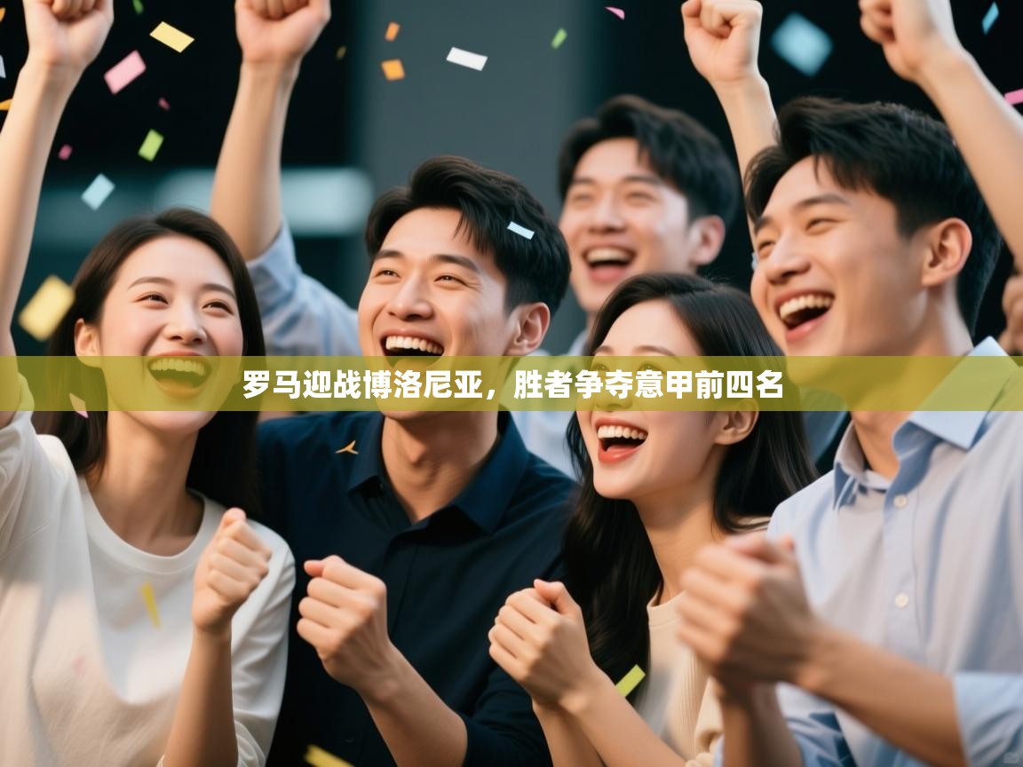 罗马迎战博洛尼亚，胜者争夺意甲前四名  第2张