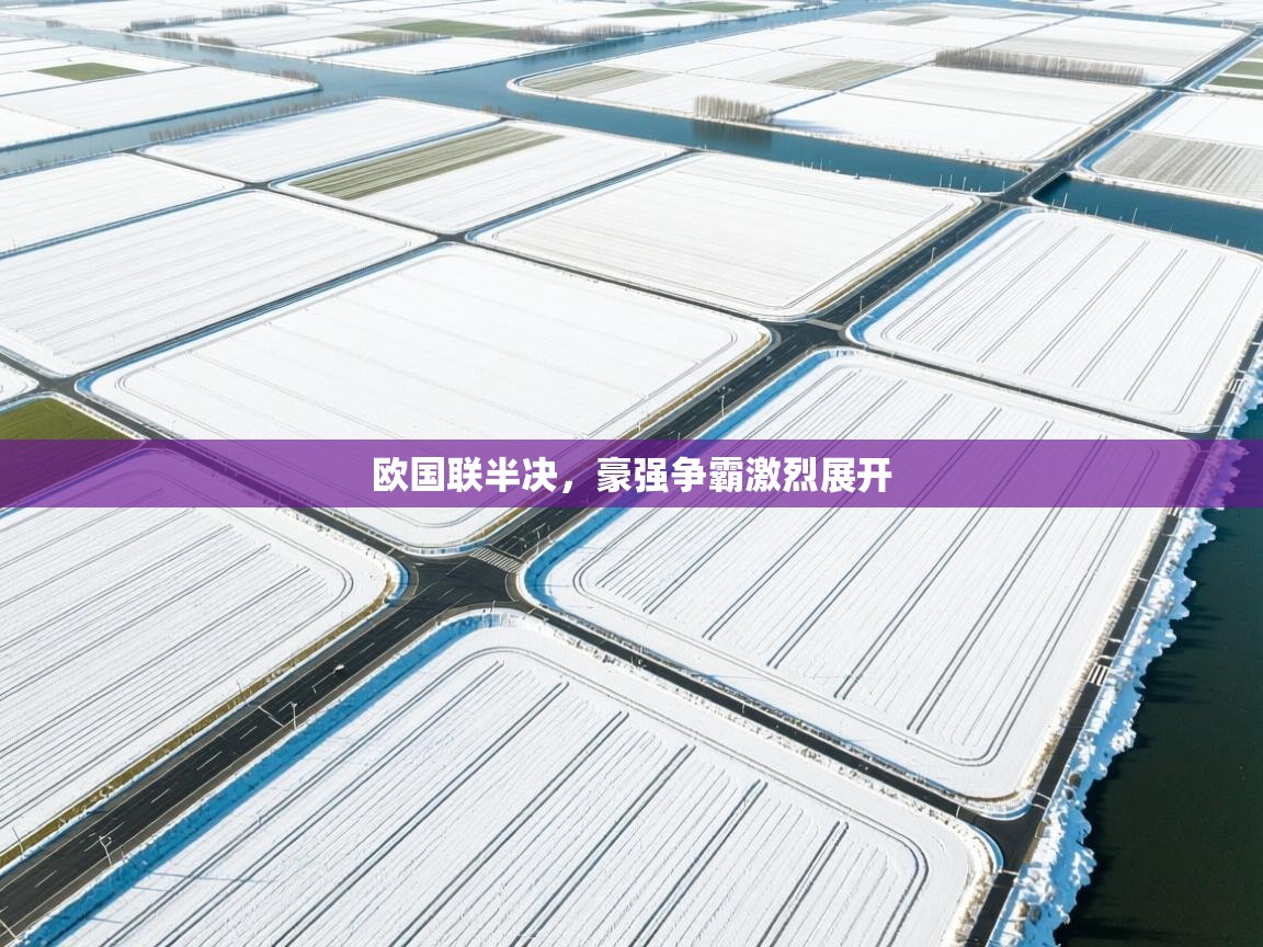 欧国联半决，豪强争霸激烈展开  第1张