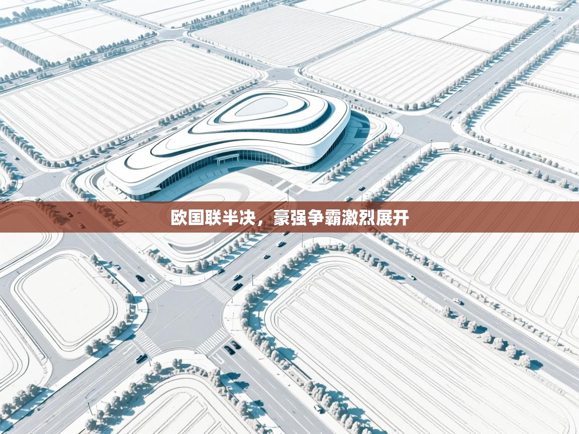 欧国联半决，豪强争霸激烈展开  第2张