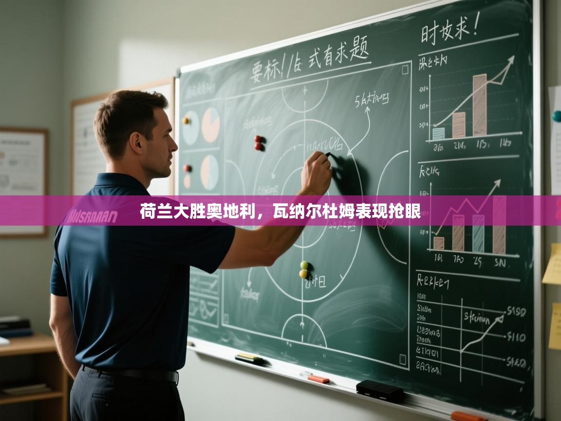 荷兰大胜奥地利，瓦纳尔杜姆表现抢眼