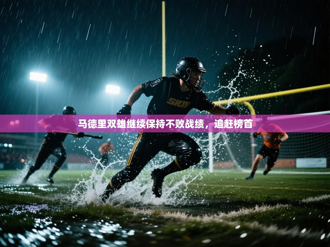 马德里双雄继续保持不败战绩，追赶榜首  第1张