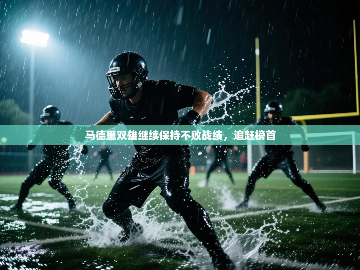 马德里双雄继续保持不败战绩，追赶榜首  第2张