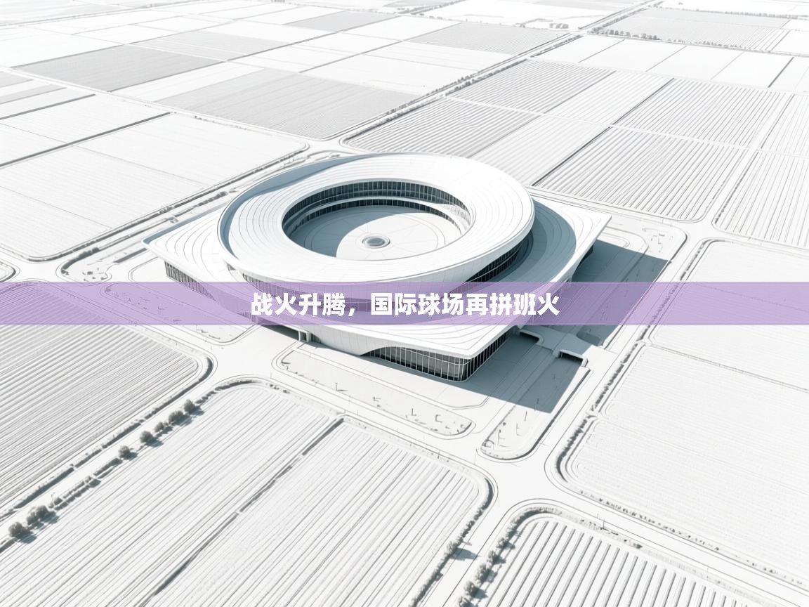战火升腾，国际球场再拼班火
