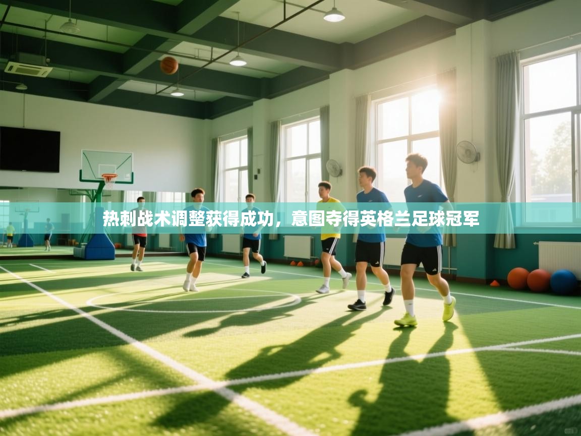 热刺战术调整获得成功，意图夺得英格兰足球冠军  第2张