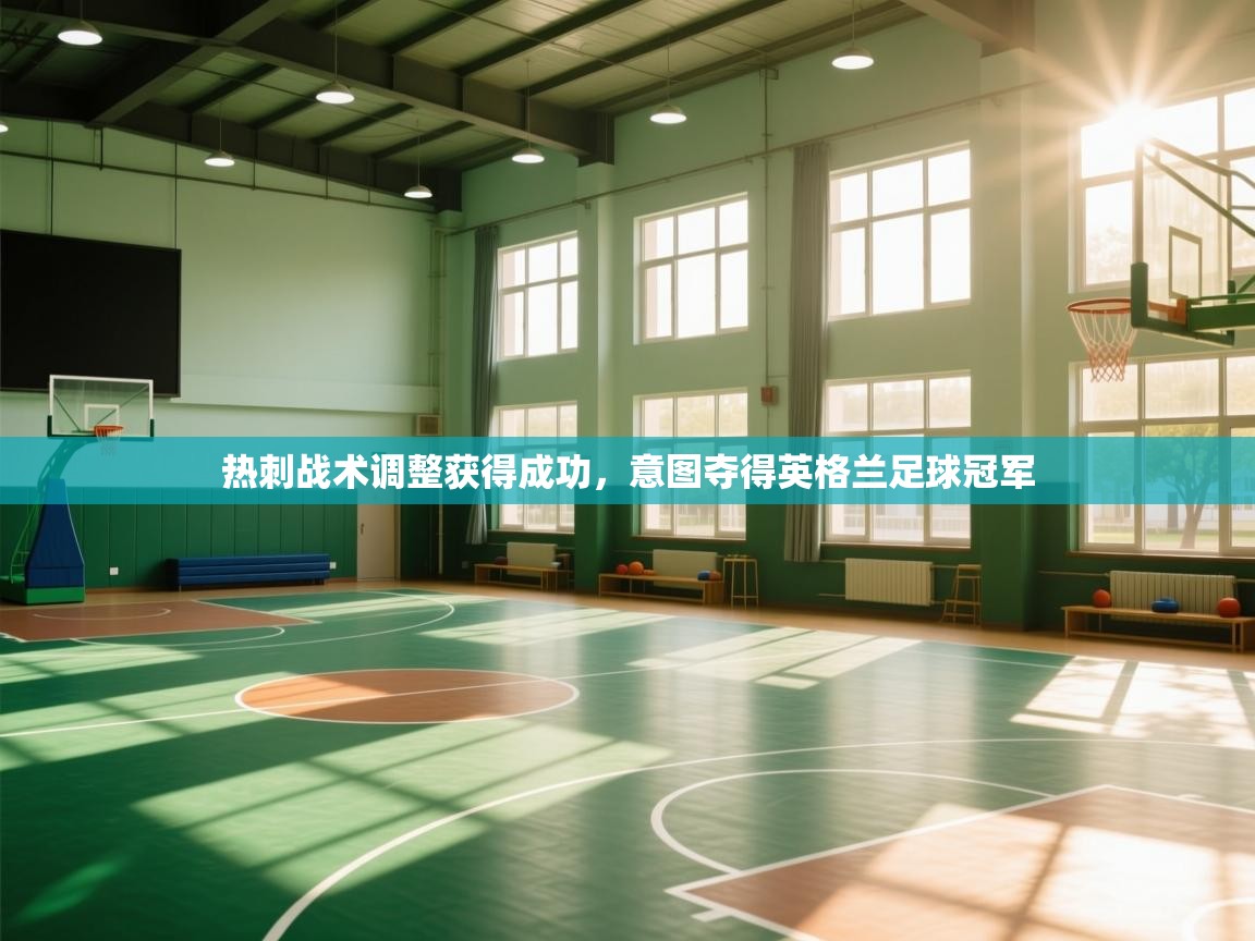 热刺战术调整获得成功，意图夺得英格兰足球冠军  第1张