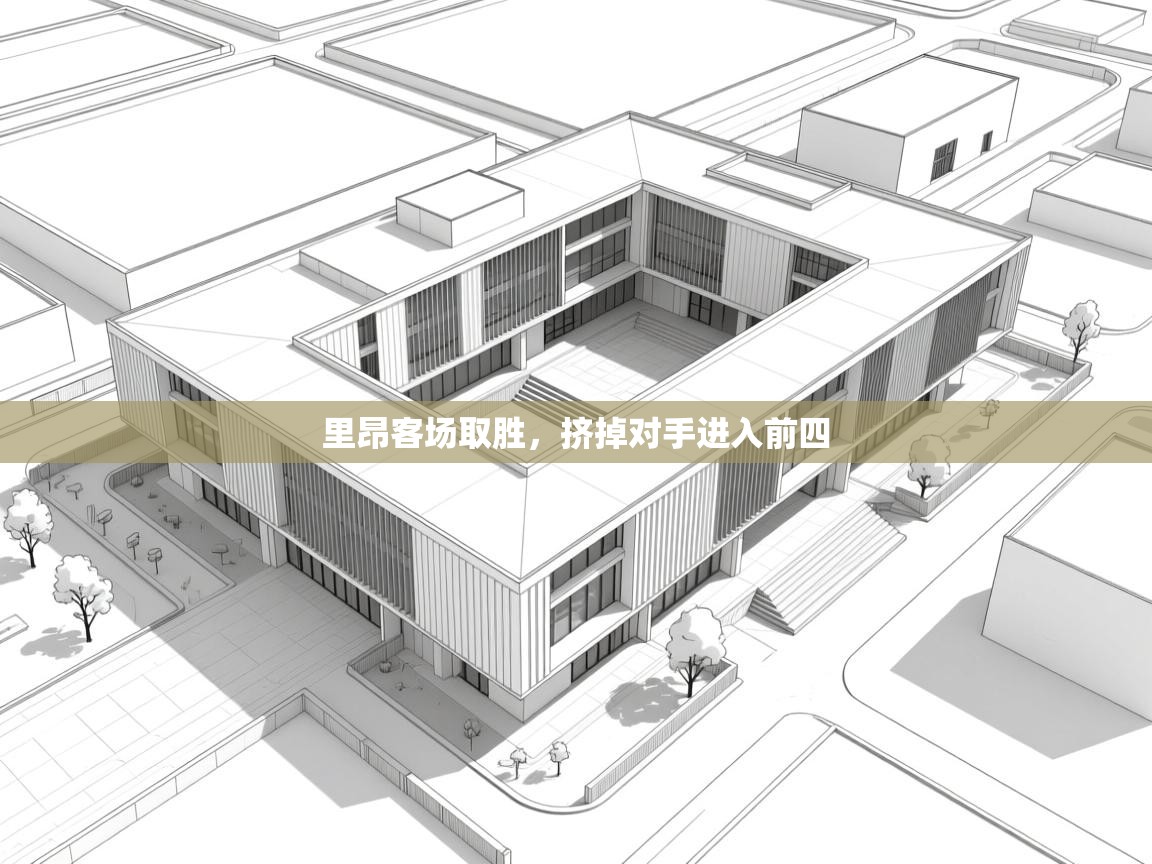 里昂客场取胜，挤掉对手进入前四  第1张