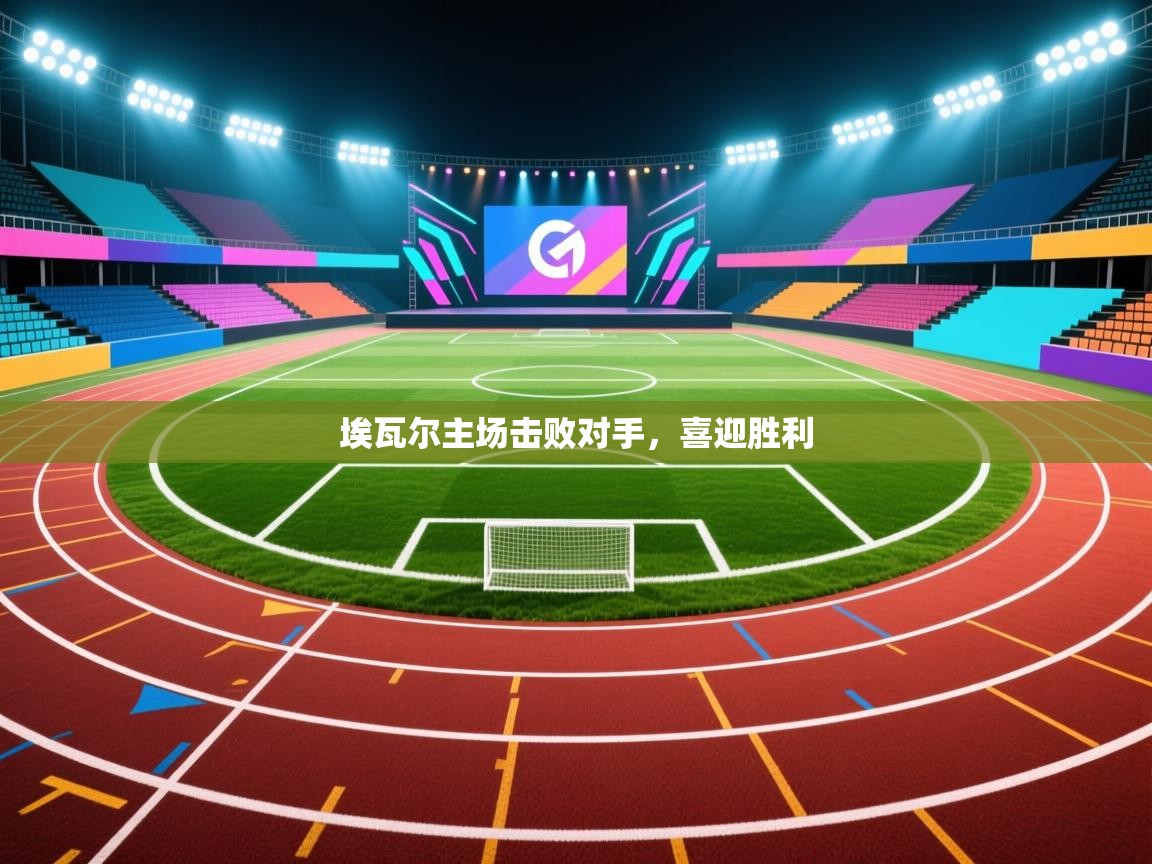 埃瓦尔主场击败对手，喜迎胜利