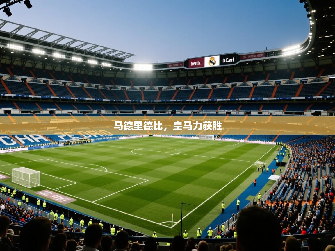 马德里德比,皇马力获胜 第1张