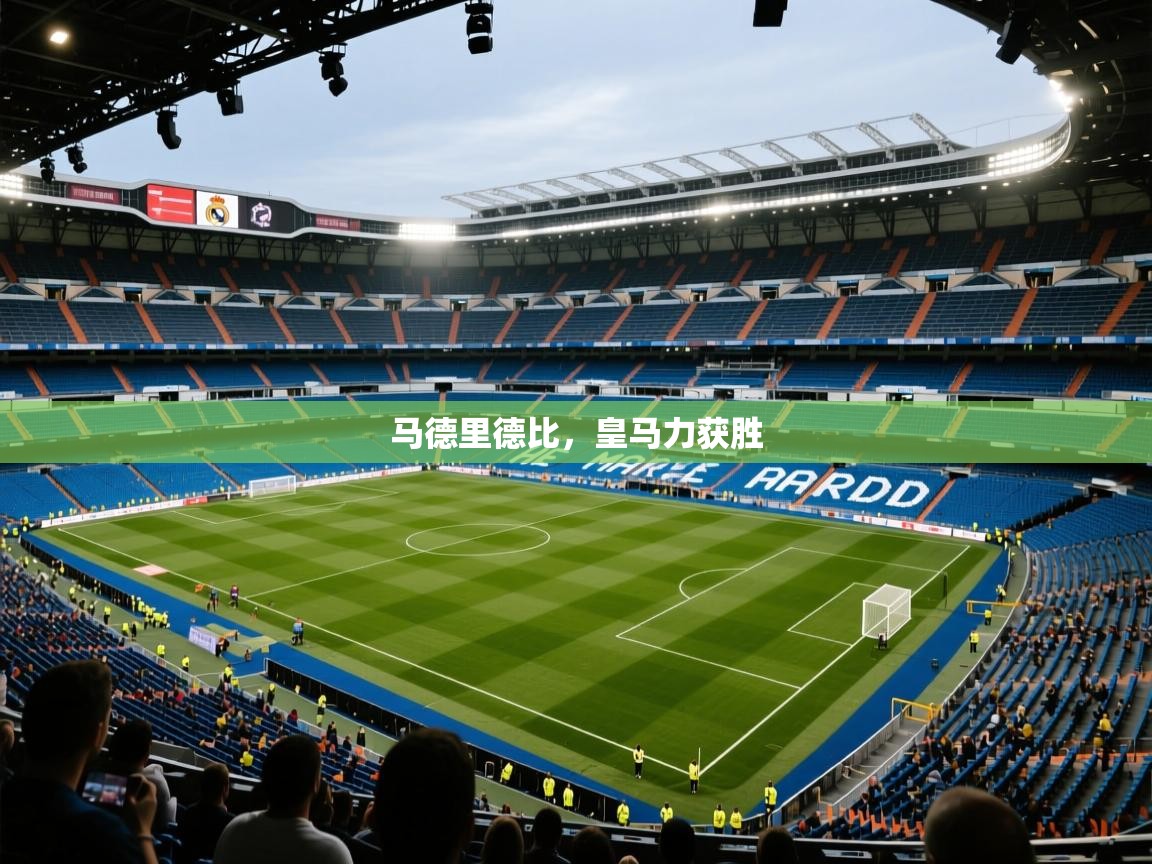 马德里德比,皇马力获胜 第2张