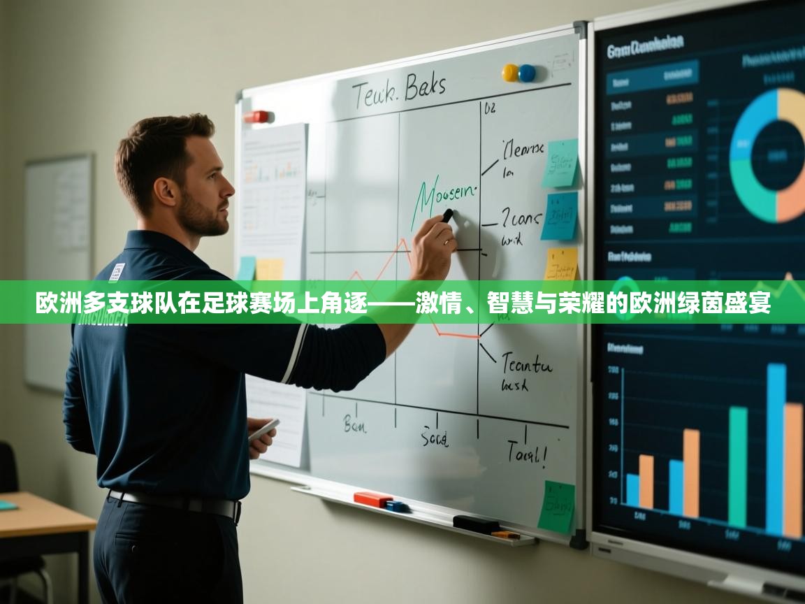 欧洲多支球队在足球赛场上角逐——激情、智慧与荣耀的欧洲绿茵盛宴