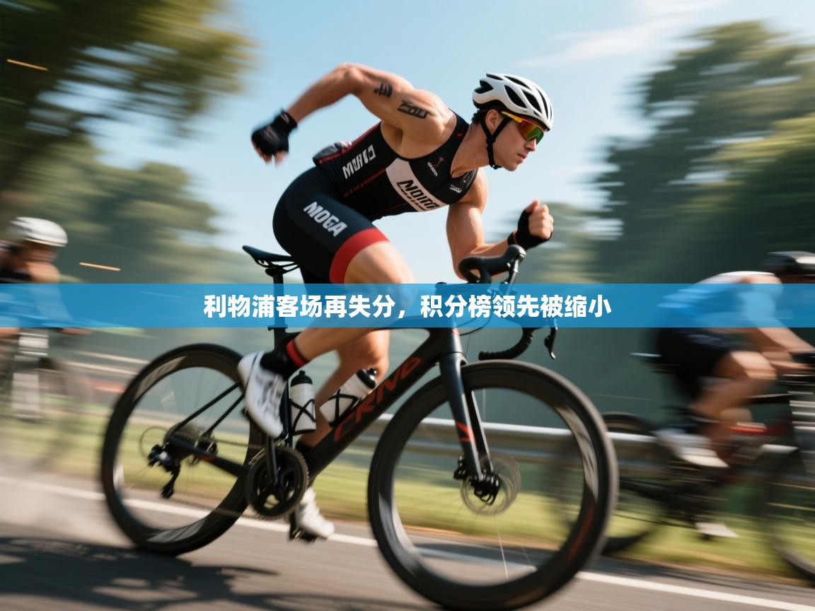 利物浦客场再失分，积分榜领先被缩小  第2张