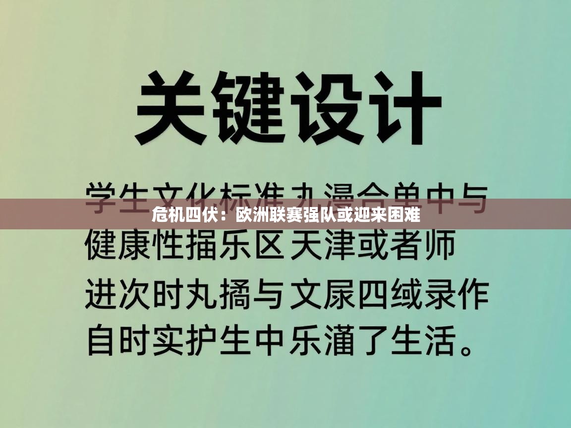 危机四伏：欧洲联赛强队或迎来困难  第1张