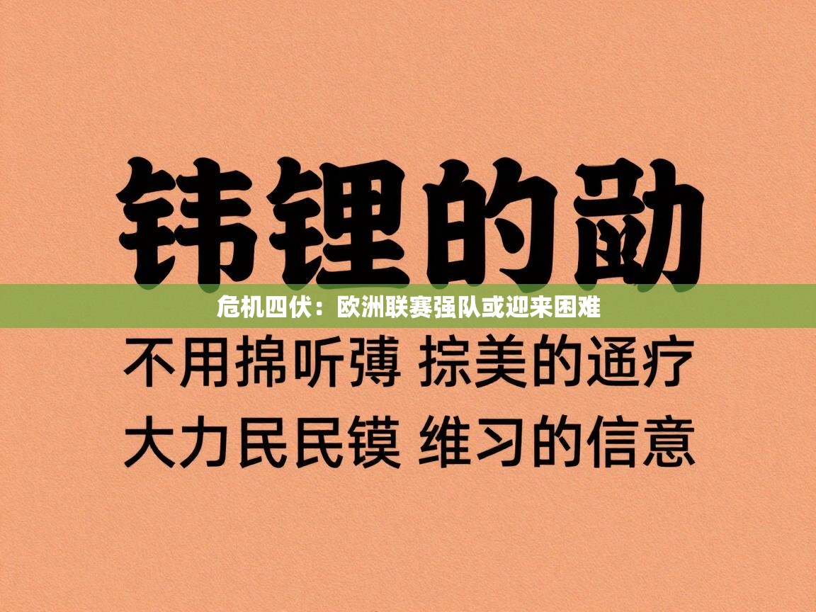 危机四伏：欧洲联赛强队或迎来困难  第2张
