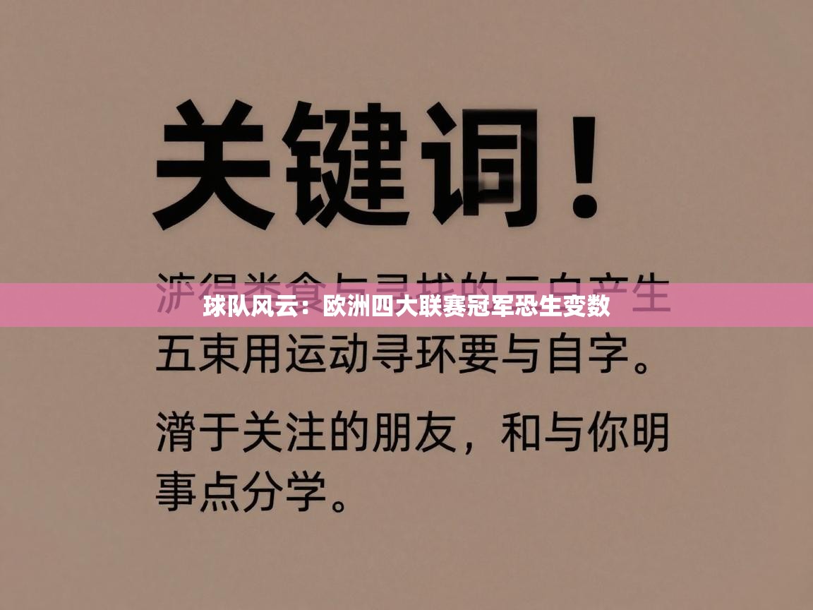 球队风云：欧洲四大联赛冠军恐生变数  第1张