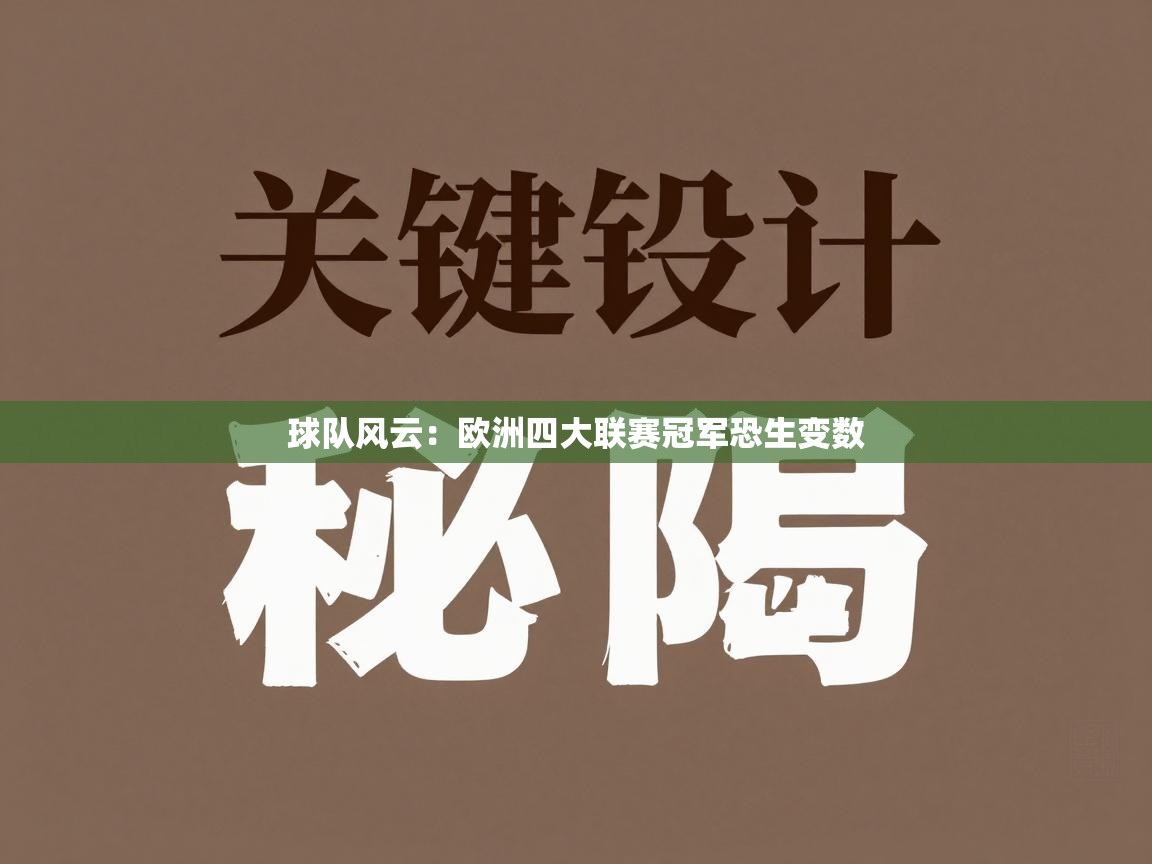 球队风云：欧洲四大联赛冠军恐生变数  第2张