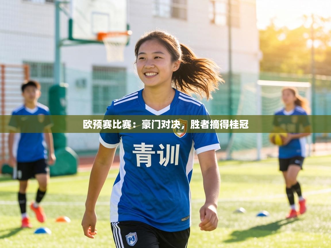 欧预赛比赛：豪门对决，胜者摘得桂冠