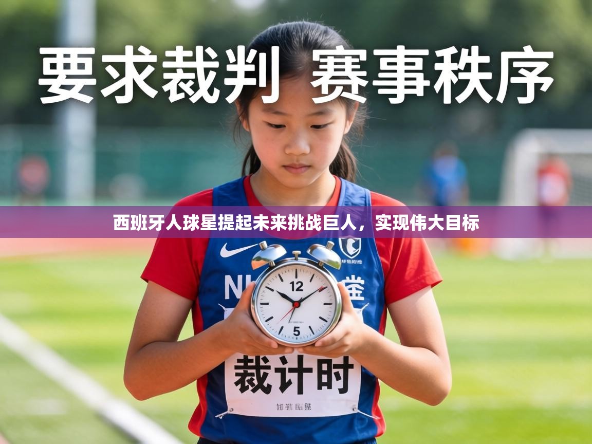 西班牙人球星提起未来挑战巨人，实现伟大目标