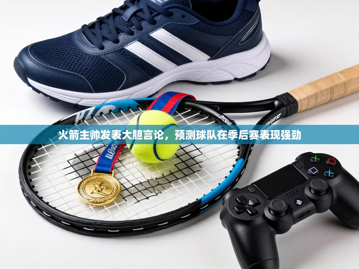 火箭主帅发表大胆言论,预测球队在季后赛表现强劲 第2张