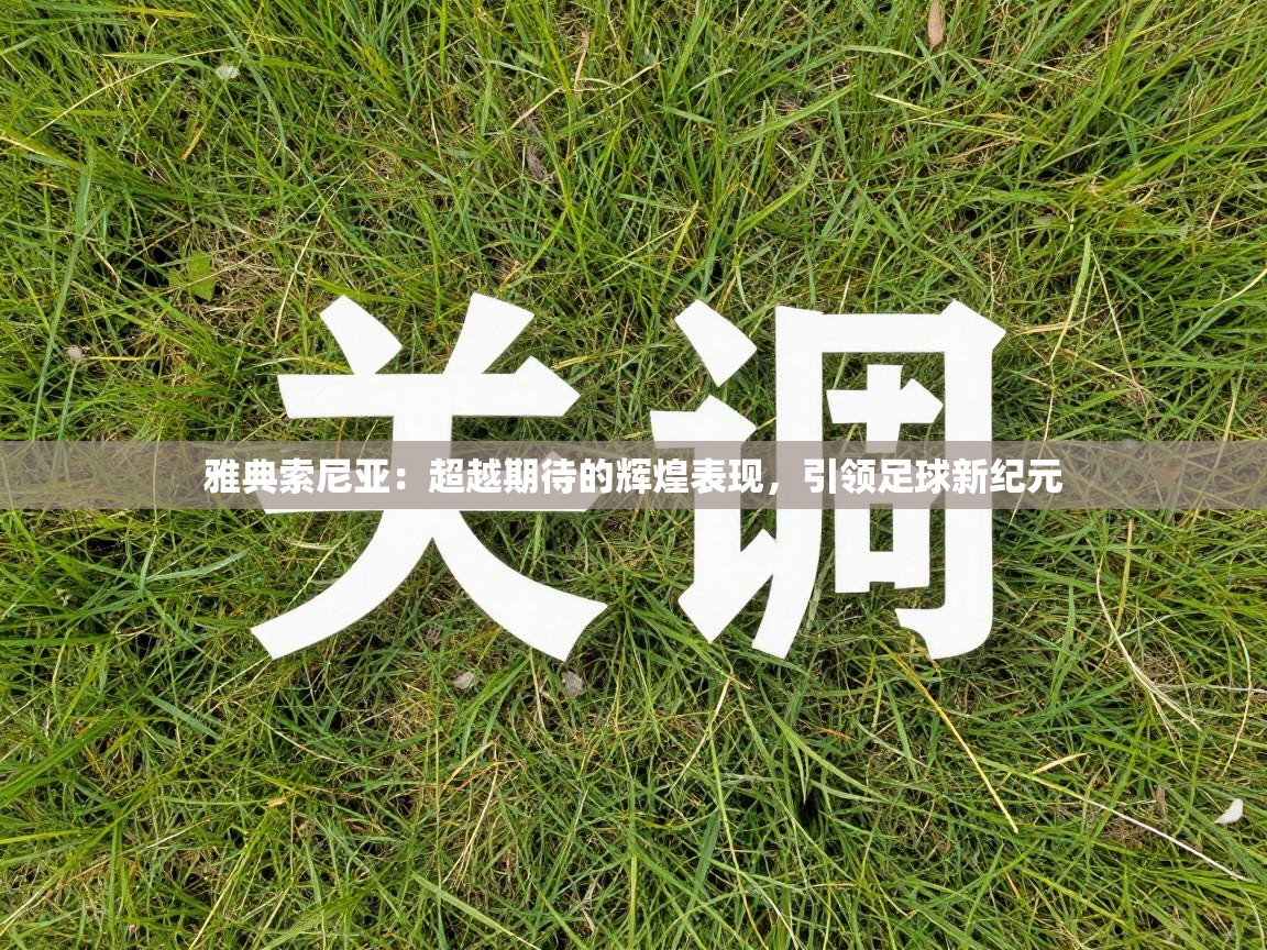 雅典索尼亚：超越期待的辉煌表现，引领足球新纪元
