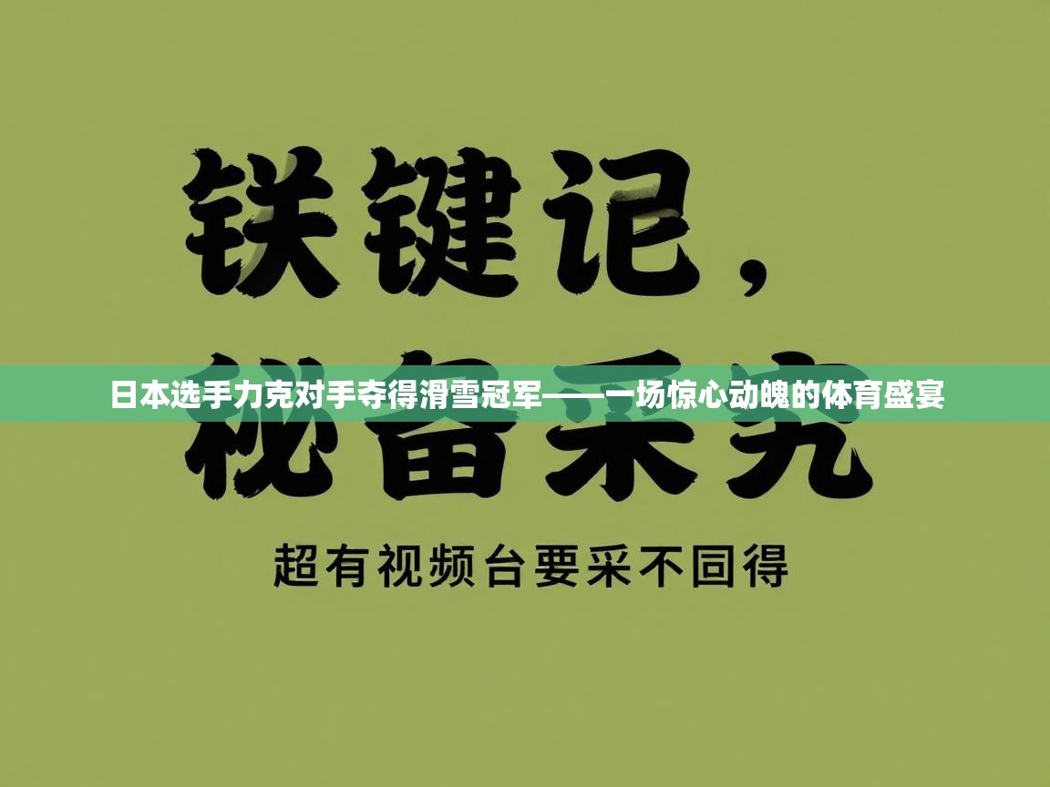 日本选手力克对手夺得滑雪冠军——一场惊心动魄的体育盛宴