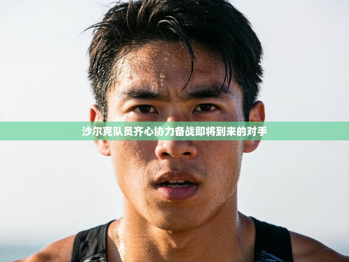 沙尔克队员齐心协力备战即将到来的对手